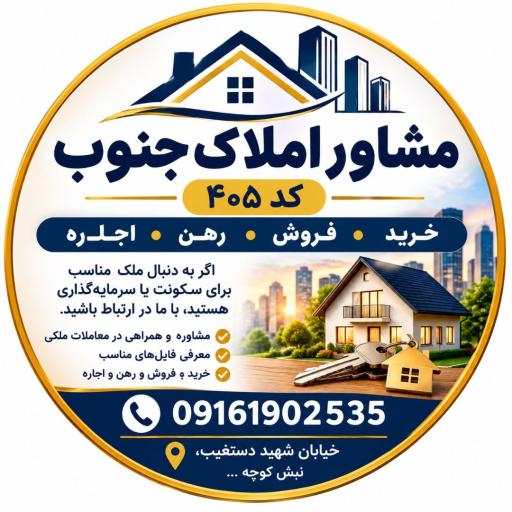 عکس مشاور املاک جنوب