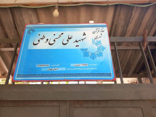 عکس خانه قرآنی شهید علی محسنی‌وطنی