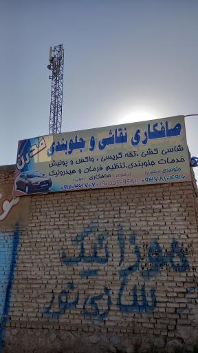 صافکاری و جلوبندی مدرن