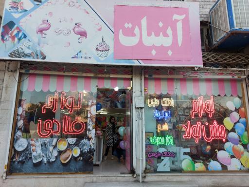 عکس لوازم قنادی آبنبات