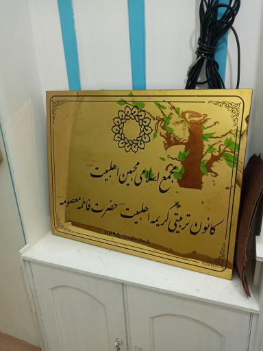 کانون تربیتی کریمه اهل بیت