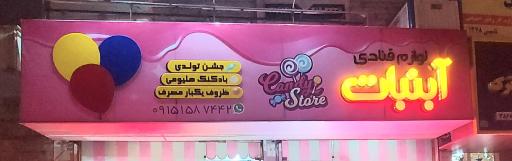 عکس لوازم قنادی آبنبات