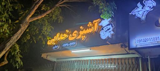 عکس آشپزی خدایی