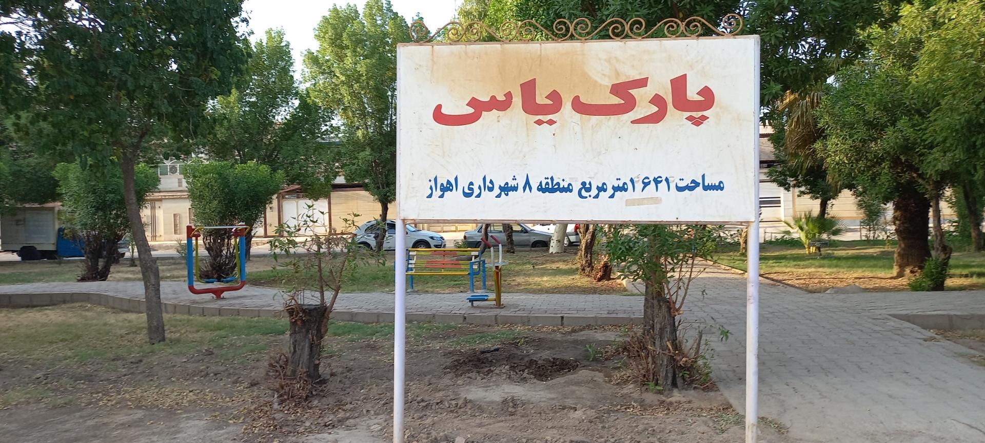 عکس پارک یاس