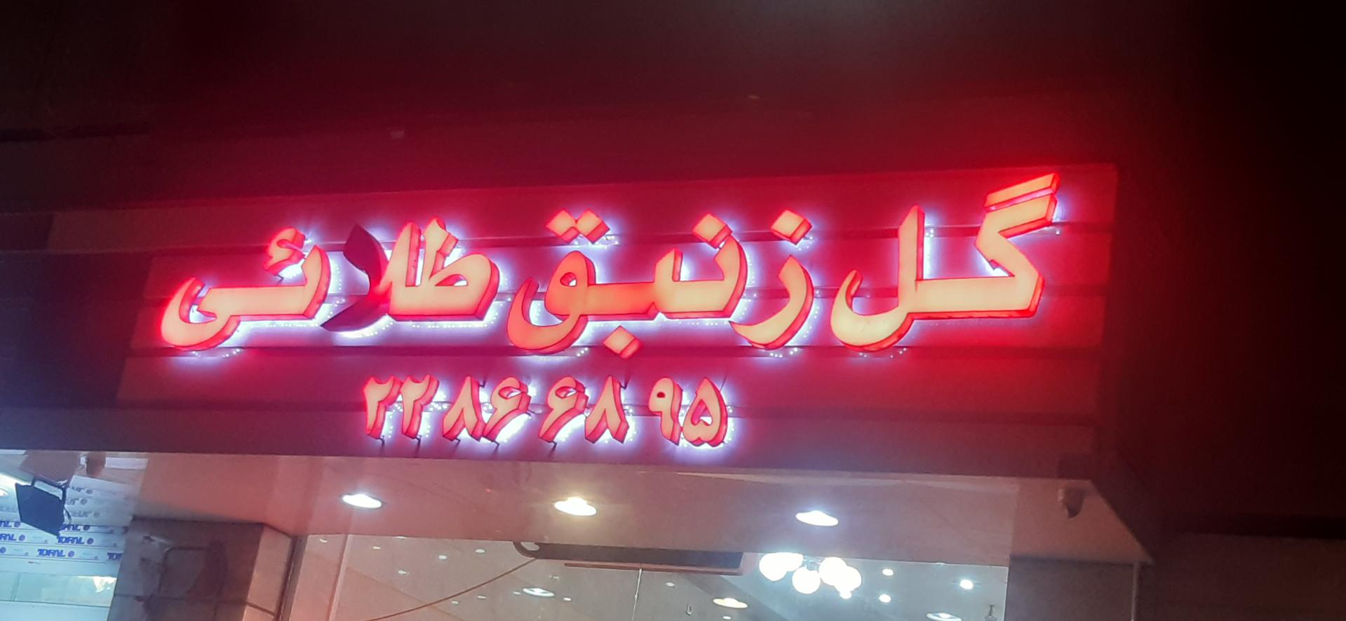 عکس گل زنبق طلائی