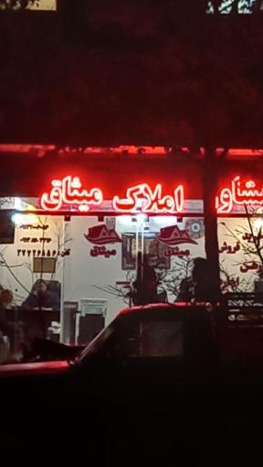 عکس املاک میثاق