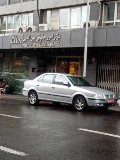 عکس مرکز امور حقوقی بین المللی