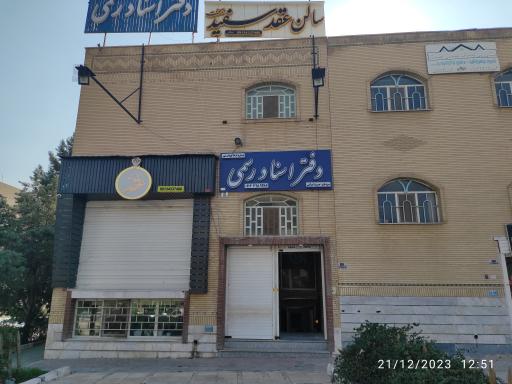 عکس دفتر اسناد رسمی ۴۸۶