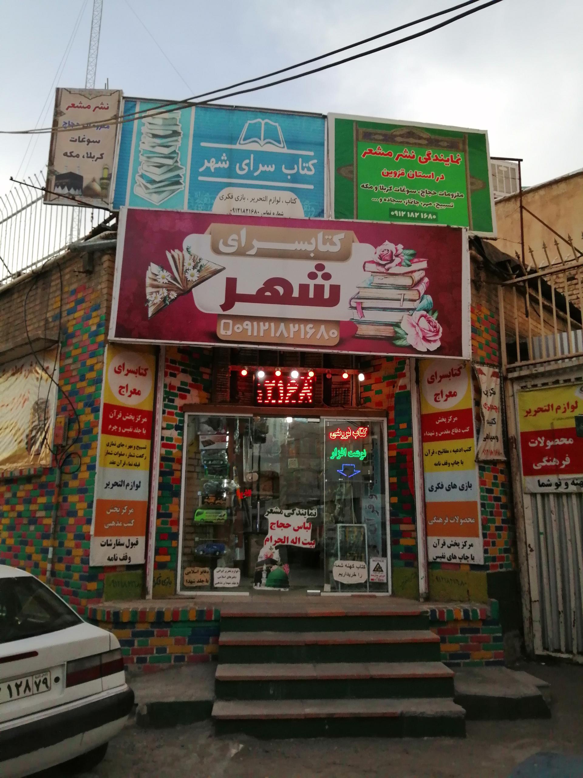 عکس کتاب سرای شهر