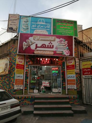 عکس کتاب سرای شهر