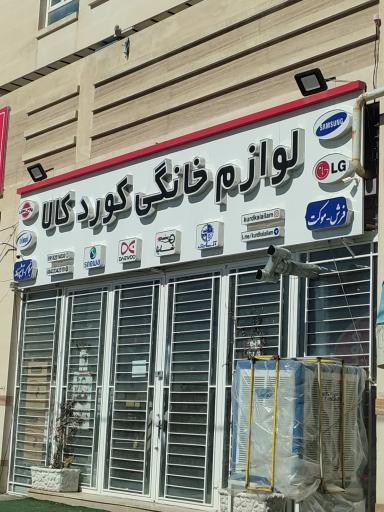 فروشگاه لوازم خانگی کوردکالا