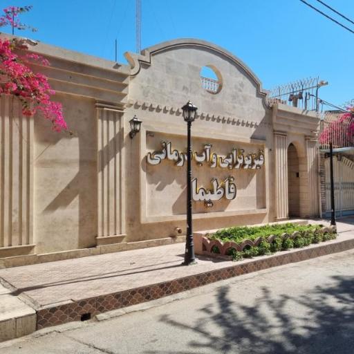 عکس فیزیوتراپی و آب درمانی فاطیما