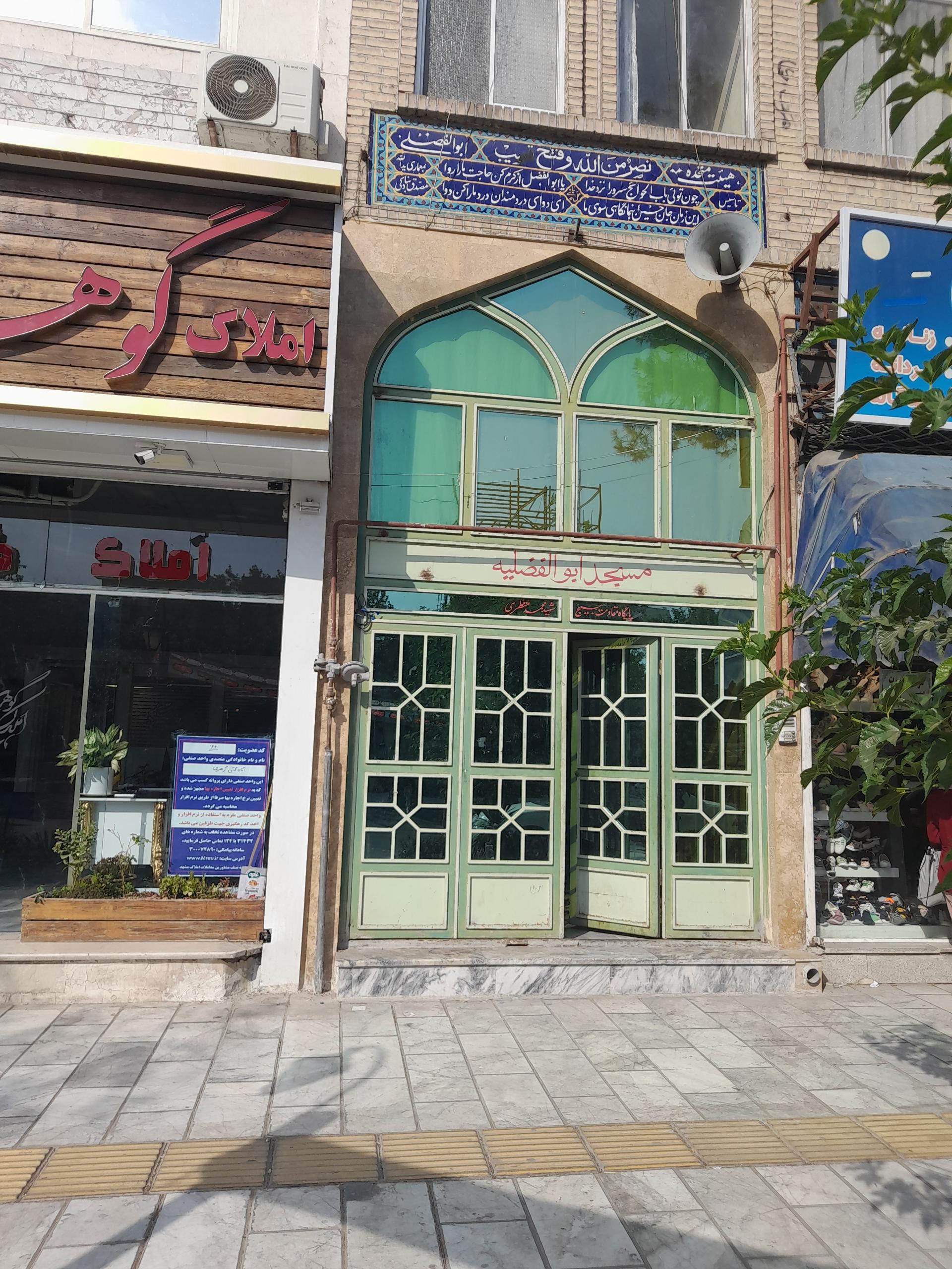 عکس مسجد ابوالفضلیه