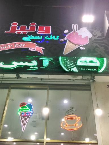 عکس کافه بستنی ونیز