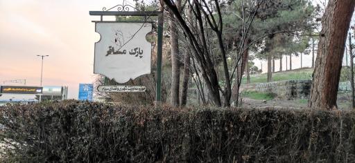 عکس بوستان مسافر