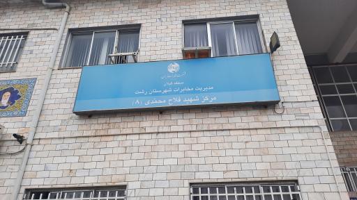 عکس مرکز مخابرات شهید فلاح محمدی(۸)