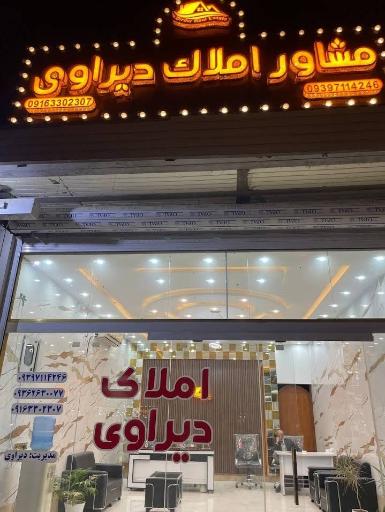 عکس املاک دیراوی 