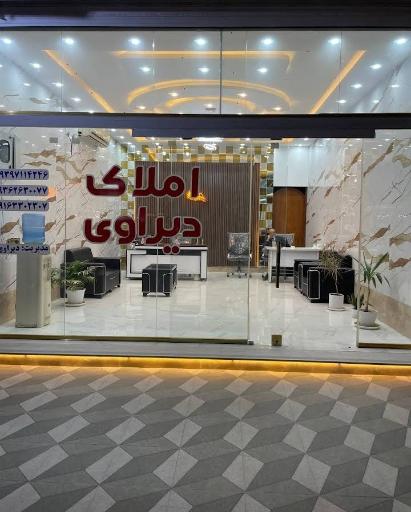 عکس املاک دیراوی 