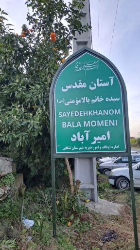 عکس بقعه سیده خانم بالا