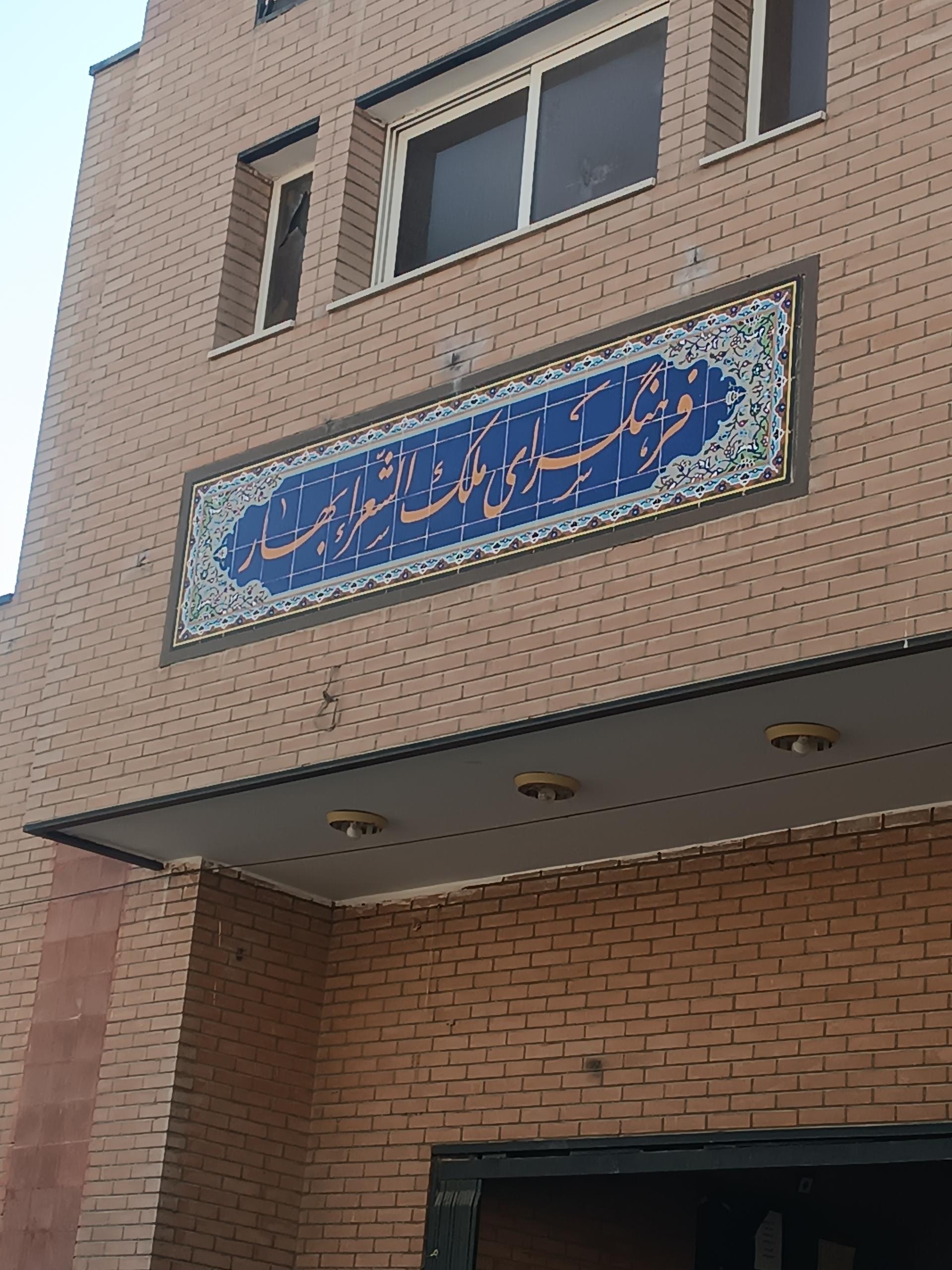 عکس فرهنگ سرا ملک الشعرای بهار