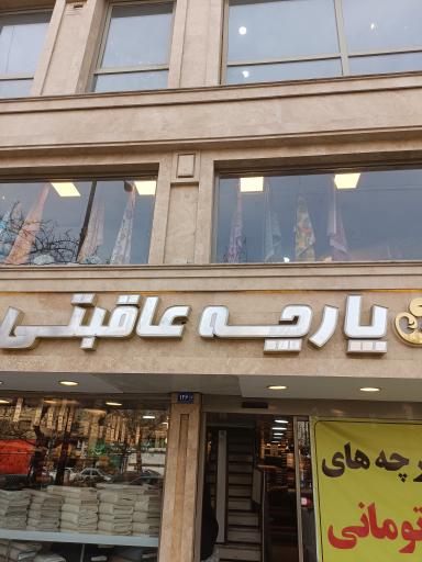 عکس پارچه سرای عاقبتی