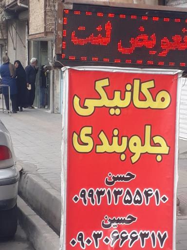 عکس مکانیکی جلوبندی آذربایجان