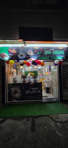 عکس آشکده اشکان خان