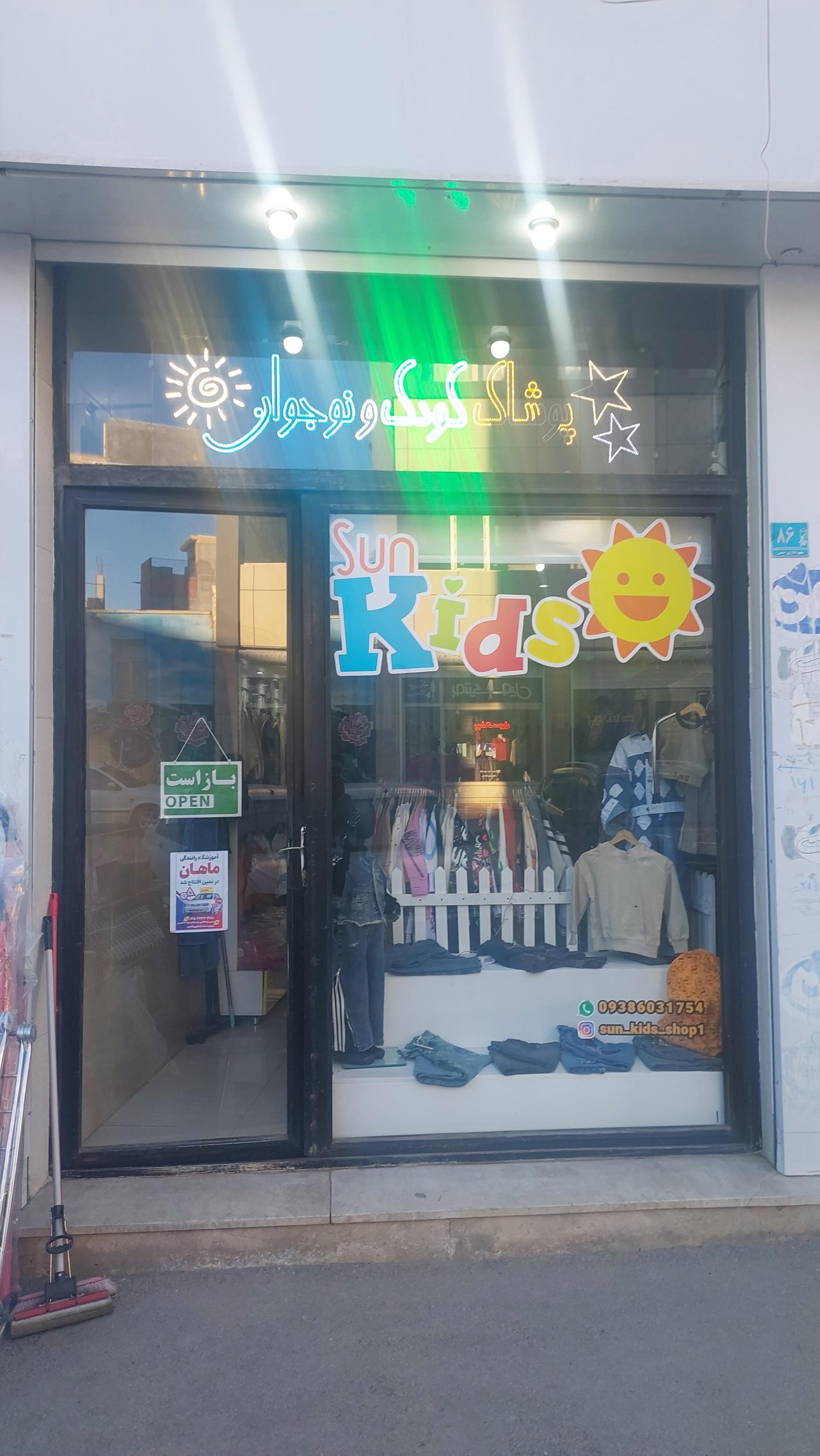 عکس فروشگاه لباس بچگانه سان کیدز