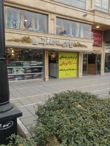 عکس پارچه سرای عاقبتی