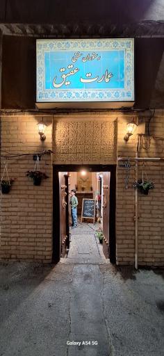 عکس رستوران عمارت عقیق