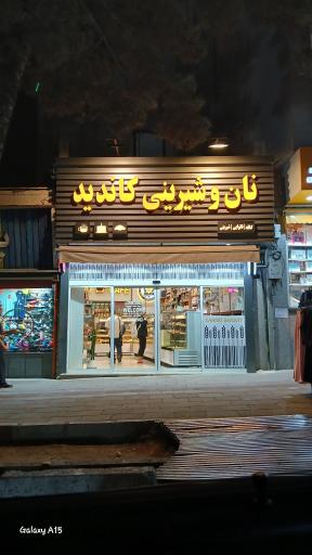 عکس نان کاندید