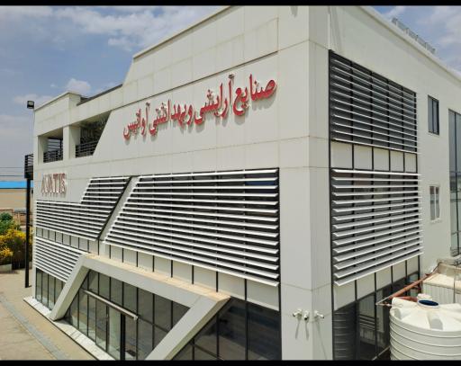 عکس صنایع آرایشی و بهداشتی آواتیس