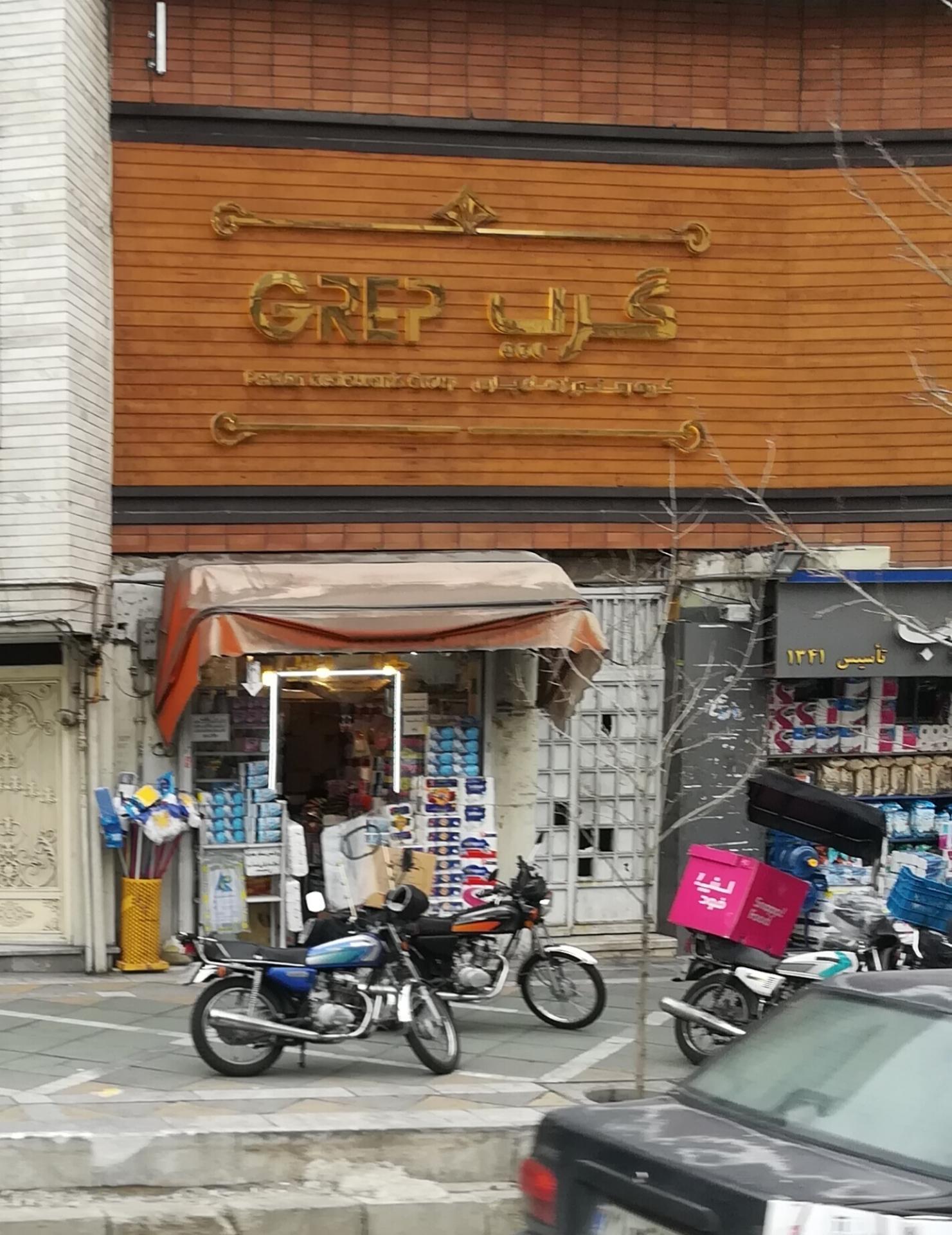 عکس فروشگاه لوازم بهداشتی کرپ