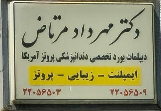 عکس دکتر مهرداد مرتاض 