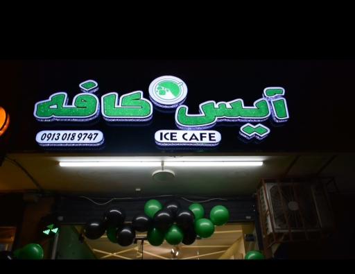 عکس آیس کافه 