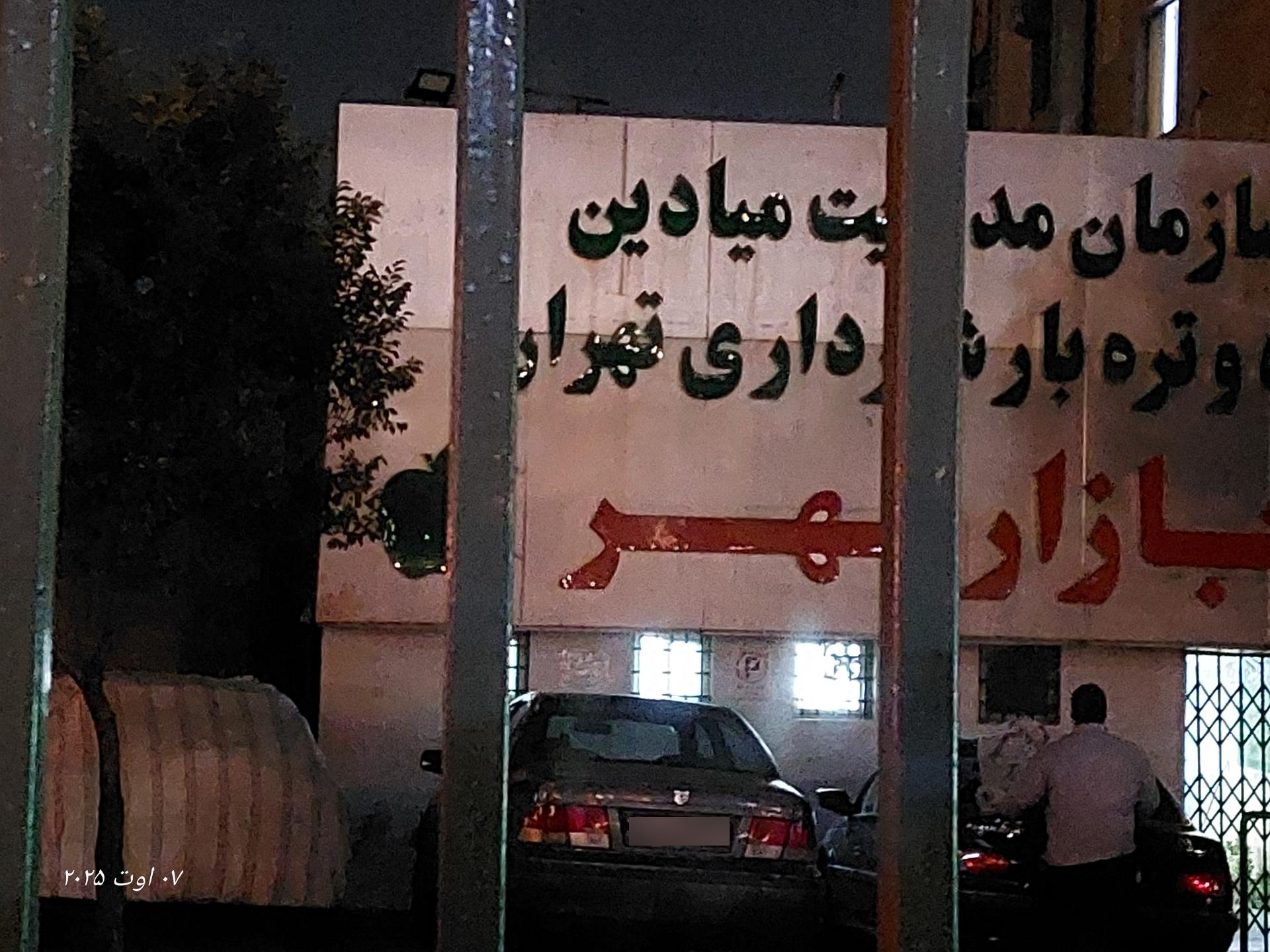 عکس تره بار شهرداری تهران، بازار مهر