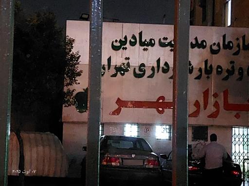 عکس تره بار شهرداری تهران، بازار مهر