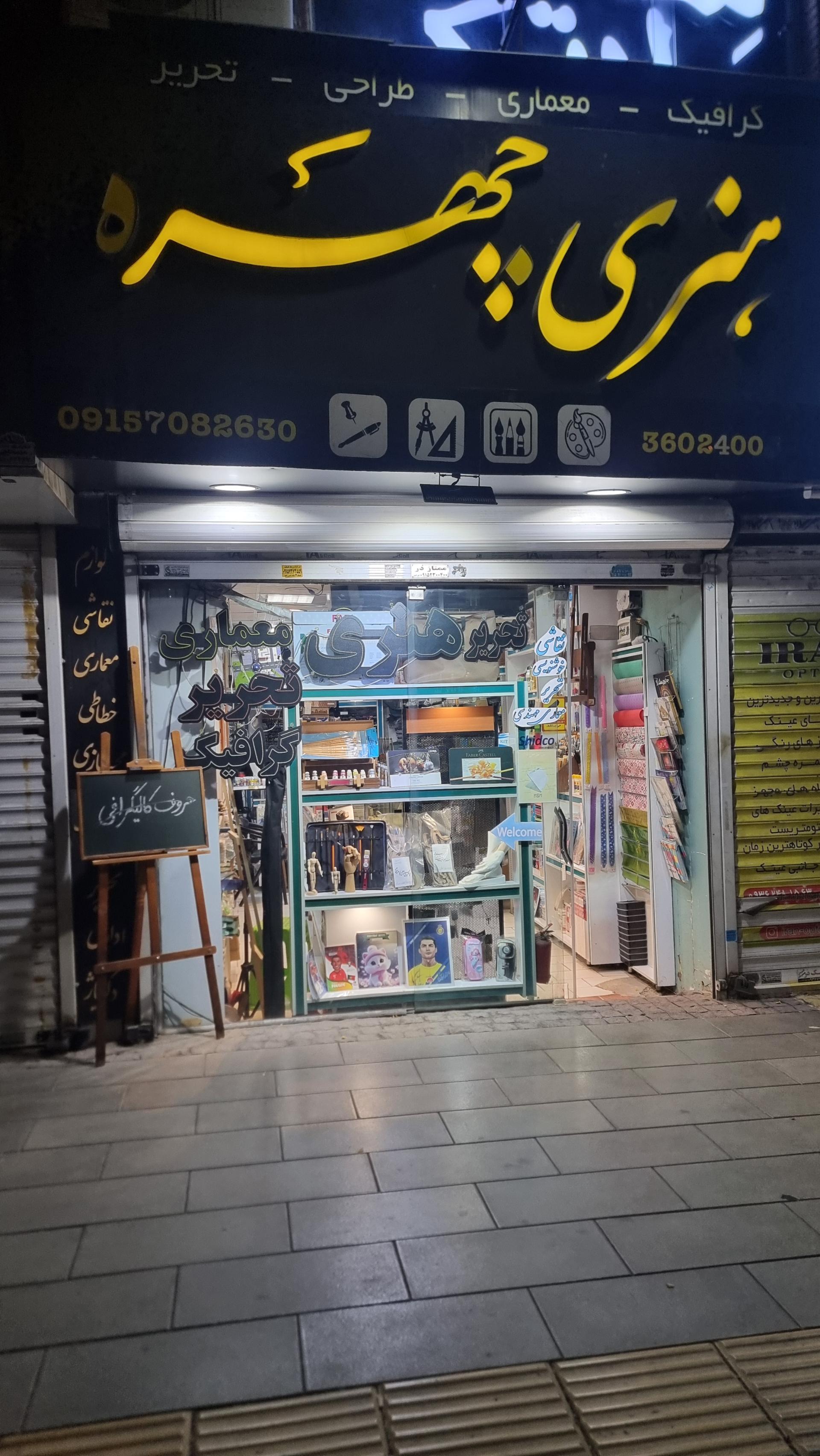 عکس فروشگاه لوازم هنری چهره
