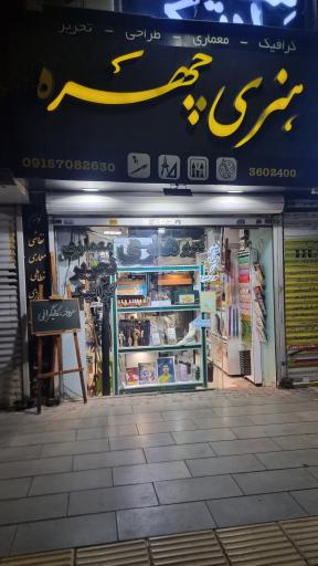 عکس فروشگاه لوازم هنری چهره