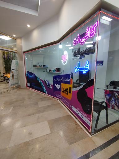 عکس خدمات رایانه ای لاوین 