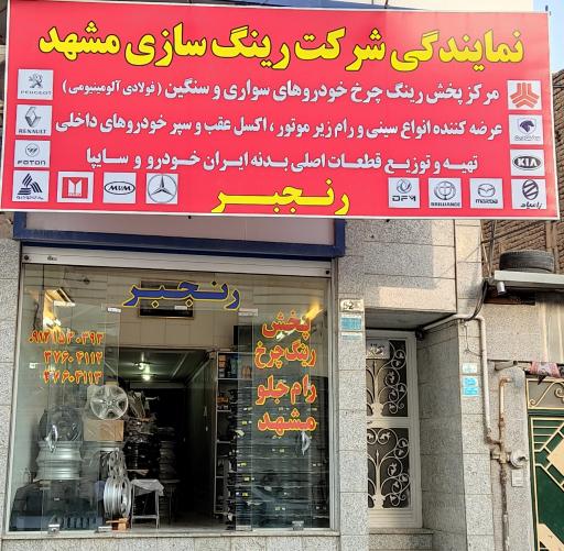 عکس نمایندگی رسمی شرکت رینگ سازی مشهد.فروشگاه رنجبر