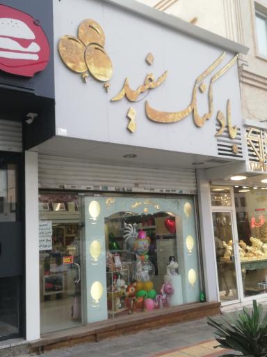 عکس فروشگاه بادکنک سفید