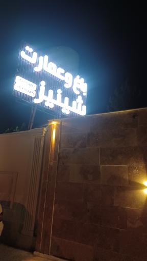 عکس تالار عروسی شی نیز