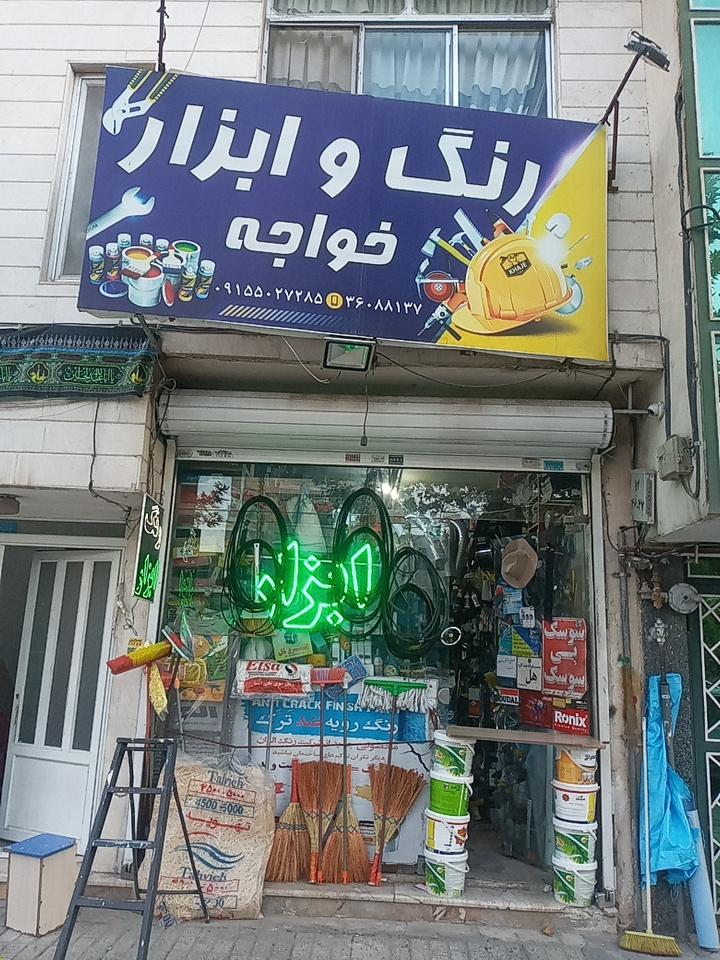 عکس رنگ ابزار خواجه 