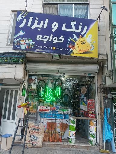 عکس رنگ ابزار خواجه 