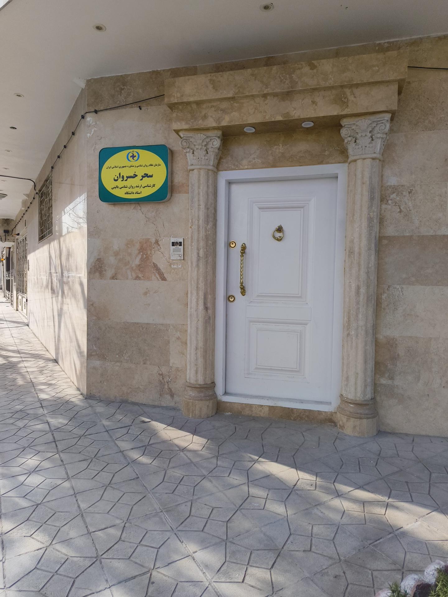 عکس کلینیک روانشناسی دکتر سحر خسروان