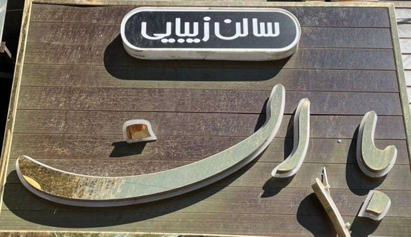 عکس سالن زیبایی باران