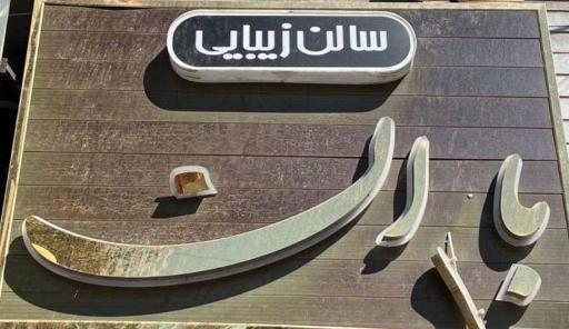 سالن زیبایی باران