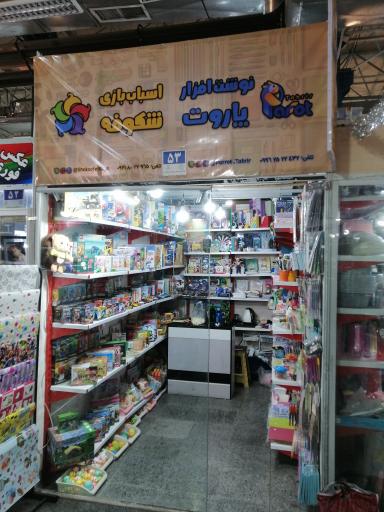 اسباب بازی شکوفه 