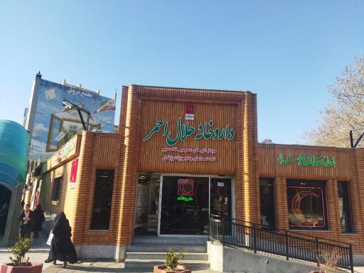 عکس داروخانه هلال احمر